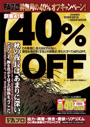 FAプロ４０％OFF