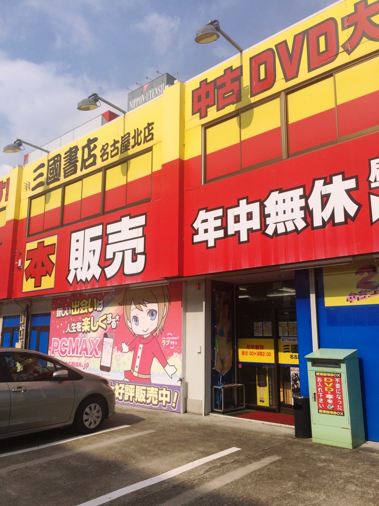 三國書店 名古屋北の店舗イメージ