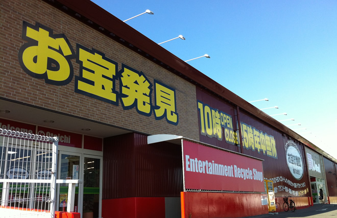 お宝市番館 瀬戸大橋店