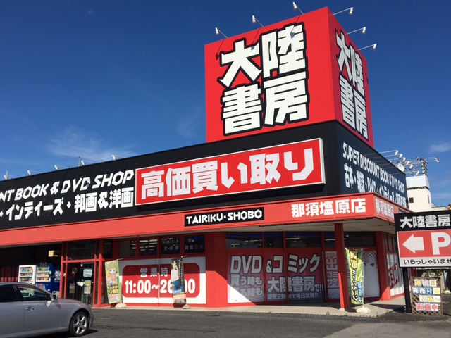 大陸書房那須塩原店の店舗イメージ