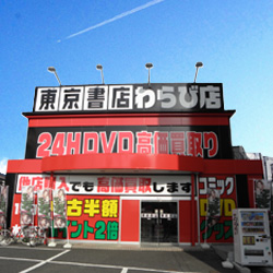 東京書店わらび店の店舗イメージ